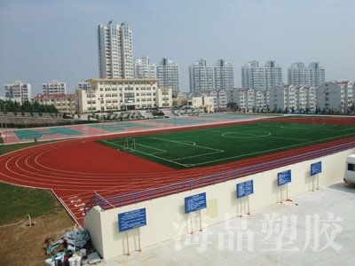 海军北海舰队91033部队（青岛河马石）塑胶跑道、人造草坪足球场